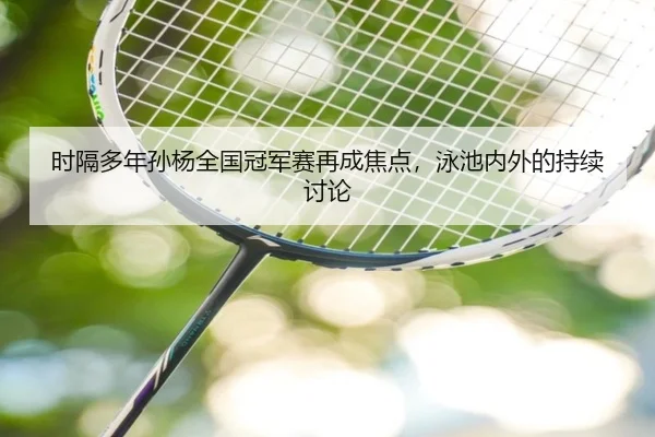 shi-ge-duo-nian-sun-yang-quan-guo-guan-jun-sai-zai-cheng-jiao-dian-yong-chi-nei-wai-de-chi-xu-tao-lun-2-532.jpg