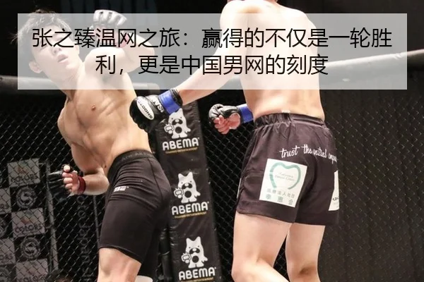 张之臻温网之旅：赢得的不仅是一轮胜利，更是中国男网的刻度