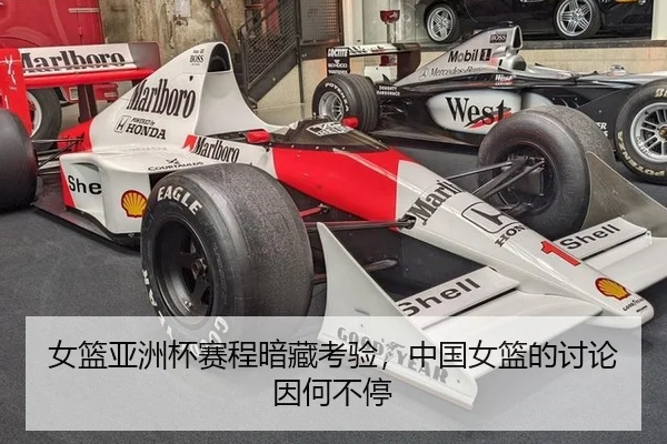 女篮亚洲杯赛程暗藏考验，中国女篮的讨论因何不停