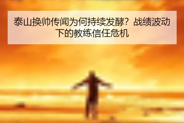 tai-shan-huan-shuai-chuan-wen-wei-he-chi-xu-fa-jiao-zhan-ji-bo-dong-xia-de-jiao-lian-xin-ren-wei-ji-2-267.jpg